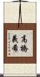 高橋義希 Scroll