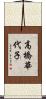 高橋華代子 Scroll