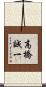 高橋誠一 Scroll