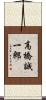 高橋誠一郎 Scroll