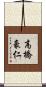 高橋豪仁 Scroll