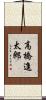 高橋進太郎 Scroll