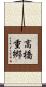 高橋重郷 Scroll