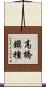 高橋鎭種 Scroll