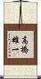 高橋雄一 Scroll