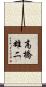 高橋雄二 Scroll
