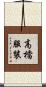 高檔服裝 Scroll