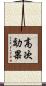 高次効果 Scroll