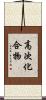 高次化合物 Scroll