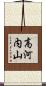 高河内山 Scroll