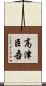 高津臣吾 Scroll