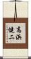 高浜健二 Scroll