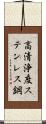 高清浄度ステンレス鋼 Scroll