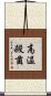高温殺菌 Scroll