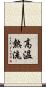 高溫熱流 Scroll