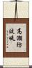 高潮防波堤 Scroll