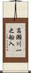 高瀬川一之船入 Scroll