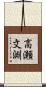 高瀬文淵 Scroll