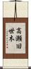 高瀬旧世木 Scroll