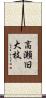 高瀬旧大枝 Scroll