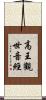 高王觀世音經 Scroll
