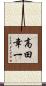 高田幸一 Scroll