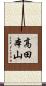 高田本山 Scroll
