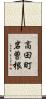 高田町岩曽根 Scroll