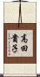 高田貴子 Scroll