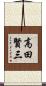 高田賢三 Scroll