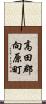 高田郡向原町 Scroll