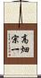 高畑宗一 Scroll