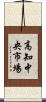 高知中央市場 Scroll