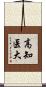 高知医大 Scroll