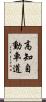 高知自動車道 Scroll