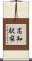 高知駅前 Scroll