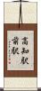 高知駅前駅 Scroll