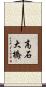 高石大橋 Scroll