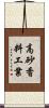 高砂香料工業 Scroll