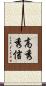 高秀秀信 Scroll