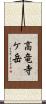 高竜寺ケ岳 Scroll