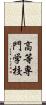 高等専門学校 Scroll