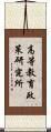 高等教育政策研究所 Scroll
