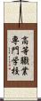 高等職業専門学校 Scroll