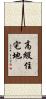高級住宅地 Scroll