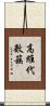 高維代數簇 Scroll