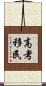 高考移民 Scroll