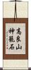 高良山神籠石 Scroll