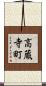 高蔵寺町 Scroll