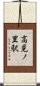 高見ノ里駅 Scroll